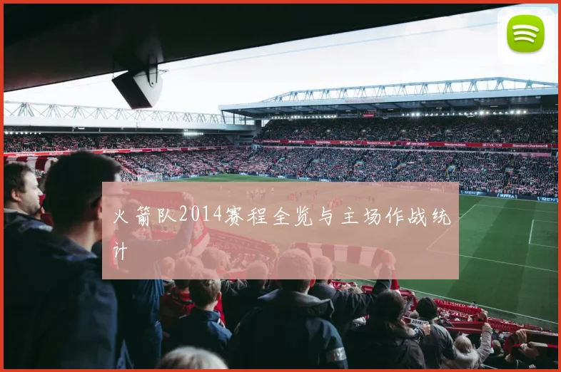 火箭队2014赛程全览与主场作战统计