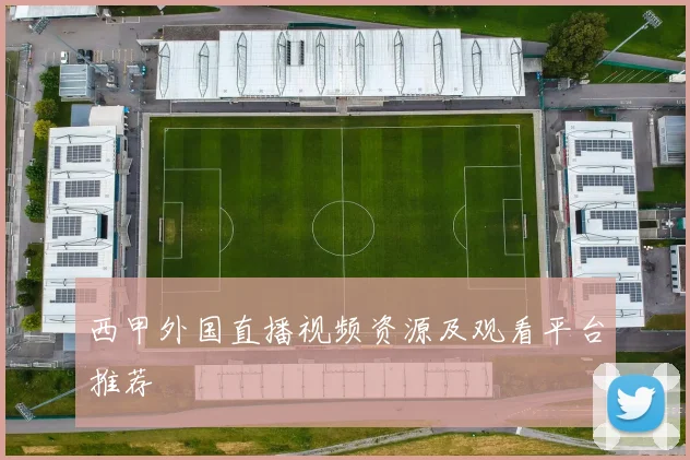 西甲外国直播视频资源及观看平台推荐