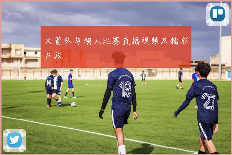 火箭队与湖人比赛直播视频及精彩片段