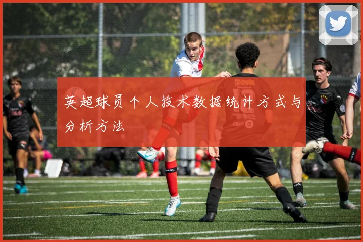 英超球员个人技术数据统计方式与分析方法