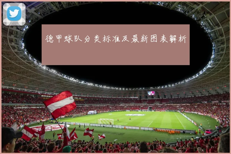 德甲球队分类标准及最新图表解析