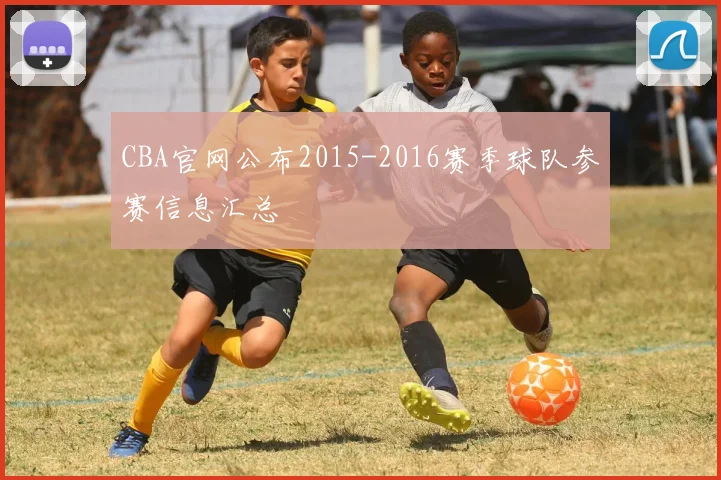 CBA官网公布2015-2016赛季球队参赛信息汇总