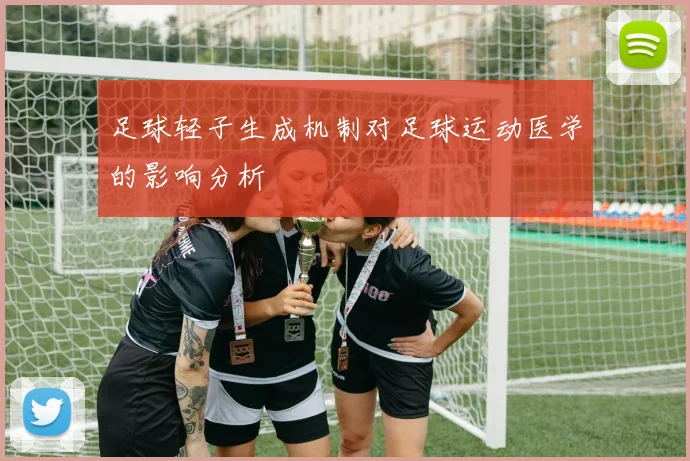 足球轻子生成机制对足球运动医学的影响分析