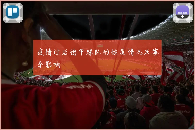 疫情过后德甲球队的恢复情况及赛季影响