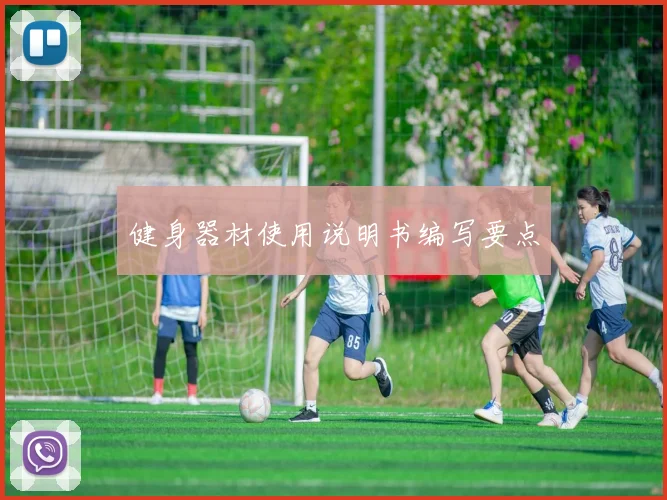 健身器材使用说明书编写要点