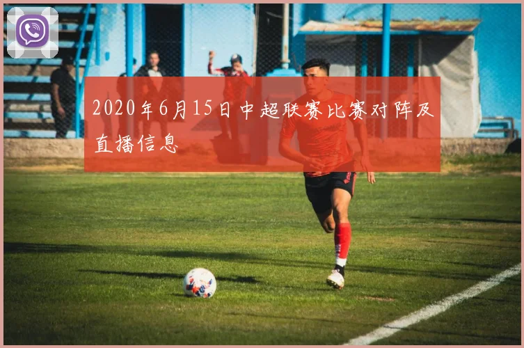 2020年6月15日中超联赛比赛对阵及直播信息