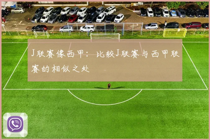 J联赛像西甲:比较J联赛与西甲联赛的相似之处