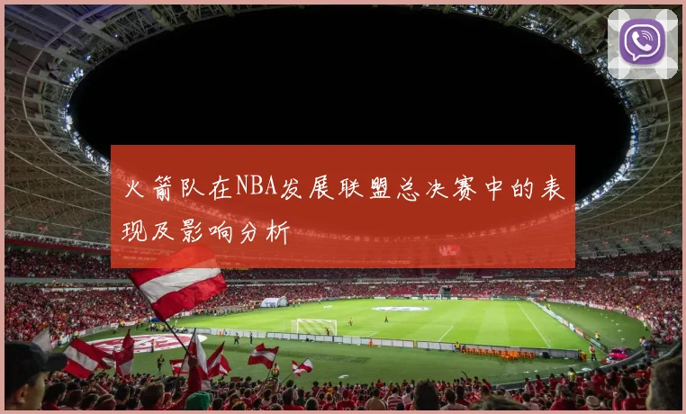 火箭队在NBA发展联盟总决赛中的表现及影响分析