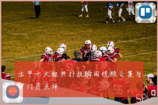 法甲十大经典扑救瞬间视频合集与守门员点评