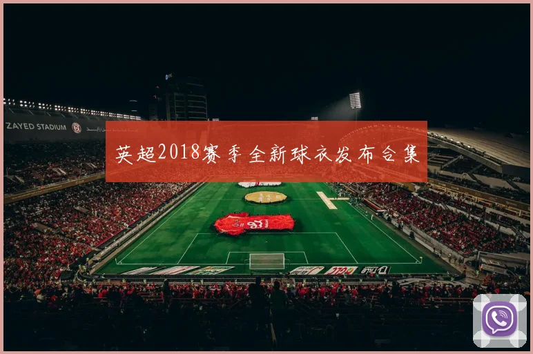 英超2018赛季全新球衣发布合集