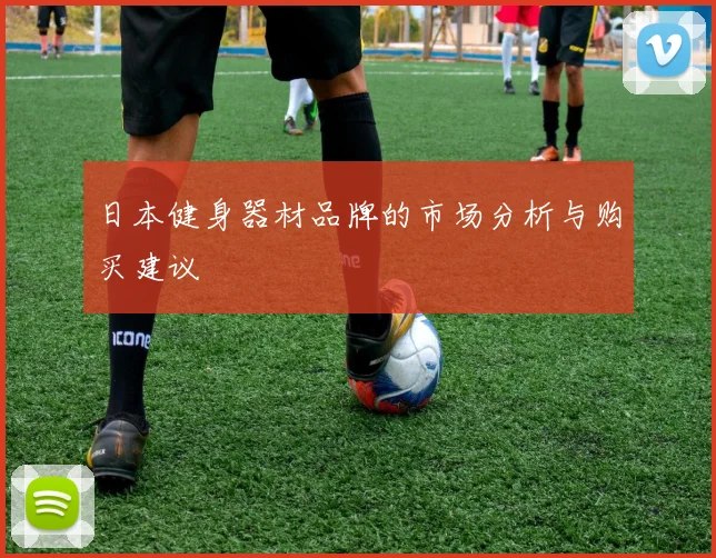 日本健身器材品牌的市场分析与购买建议