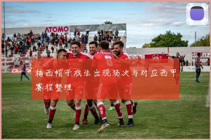 梅西帽子戏法出现场次与对应西甲赛程整理