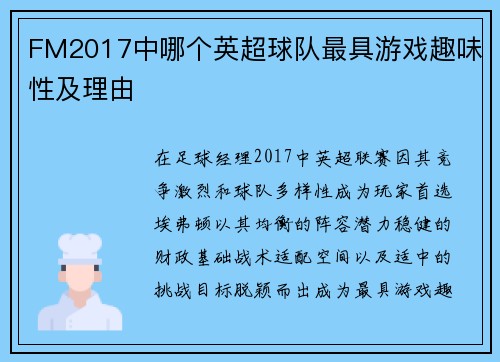 FM2017中哪个英超球队最具游戏趣味性及理由