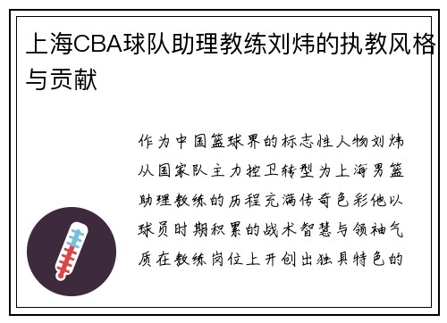 上海CBA球队助理教练刘炜的执教风格与贡献