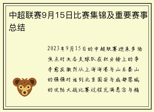 中超联赛9月15日比赛集锦及重要赛事总结