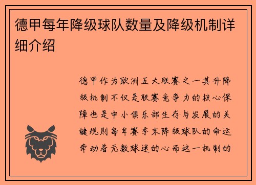 德甲每年降级球队数量及降级机制详细介绍