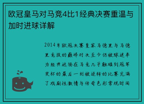 欧冠皇马对马竞4比1经典决赛重温与加时进球详解