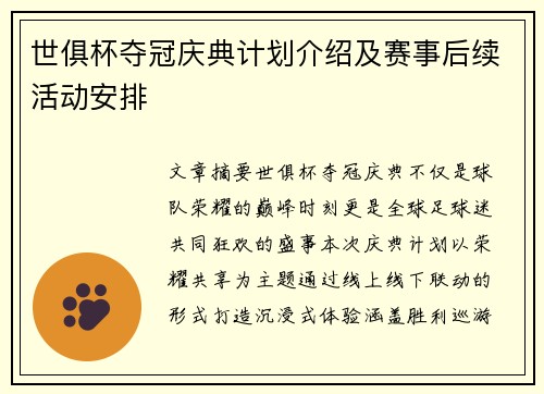 世俱杯夺冠庆典计划介绍及赛事后续活动安排