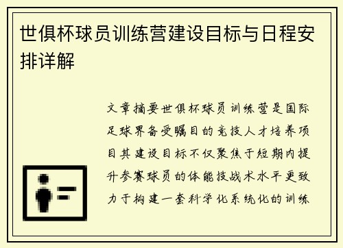 世俱杯球员训练营建设目标与日程安排详解