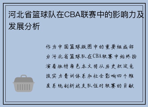河北省篮球队在CBA联赛中的影响力及发展分析