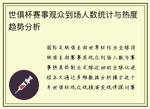 世俱杯赛事观众到场人数统计与热度趋势分析