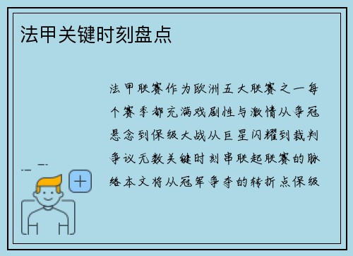 法甲关键时刻盘点