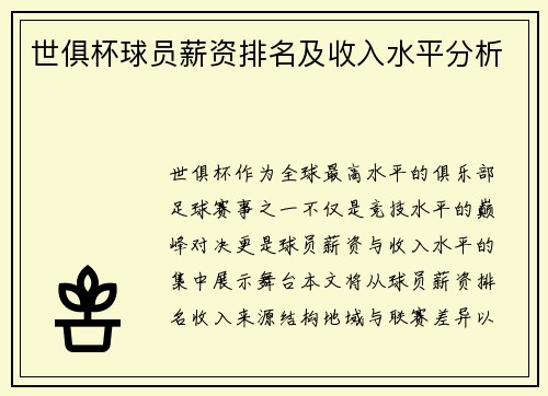 世俱杯球员薪资排名及收入水平分析