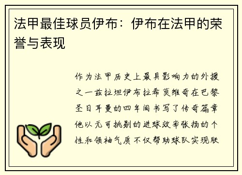 法甲最佳球员伊布：伊布在法甲的荣誉与表现