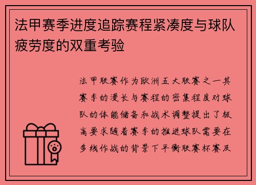 法甲赛季进度追踪赛程紧凑度与球队疲劳度的双重考验