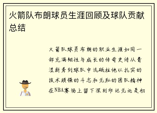 火箭队布朗球员生涯回顾及球队贡献总结