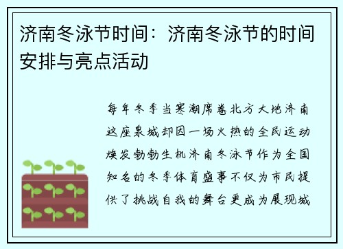 济南冬泳节时间：济南冬泳节的时间安排与亮点活动