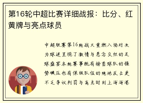 第16轮中超比赛详细战报：比分、红黄牌与亮点球员