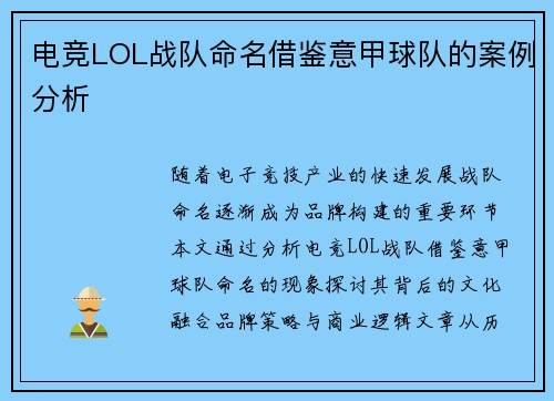 电竞LOL战队命名借鉴意甲球队的案例分析