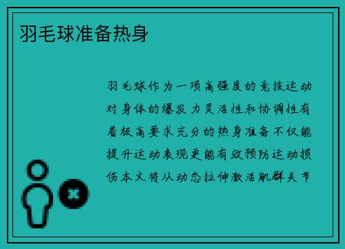 羽毛球准备热身