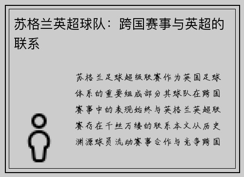 苏格兰英超球队：跨国赛事与英超的联系