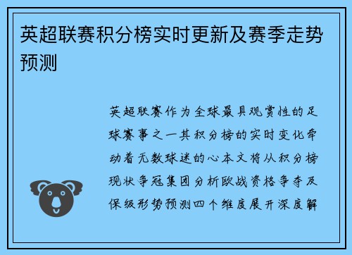 英超联赛积分榜实时更新及赛季走势预测