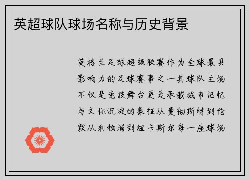 英超球队球场名称与历史背景