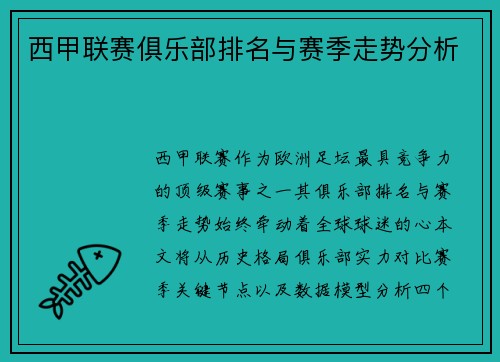 西甲联赛俱乐部排名与赛季走势分析