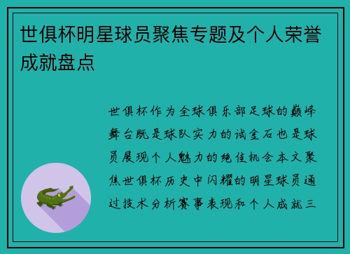 世俱杯明星球员聚焦专题及个人荣誉成就盘点