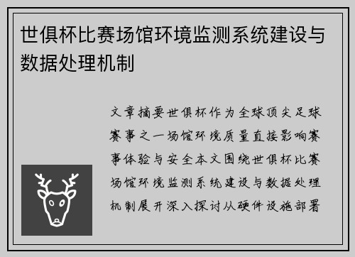 世俱杯比赛场馆环境监测系统建设与数据处理机制