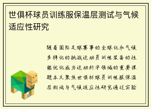 世俱杯球员训练服保温层测试与气候适应性研究