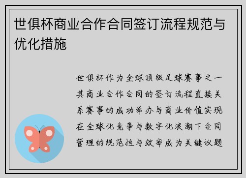 世俱杯商业合作合同签订流程规范与优化措施