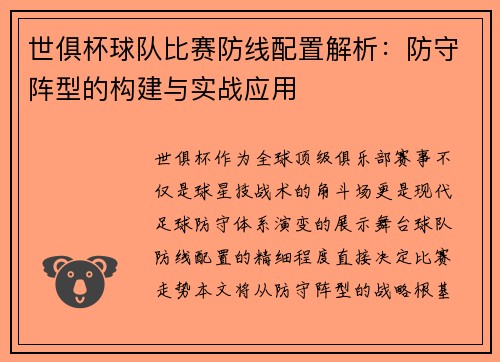 世俱杯球队比赛防线配置解析：防守阵型的构建与实战应用