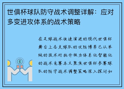 世俱杯球队防守战术调整详解：应对多变进攻体系的战术策略