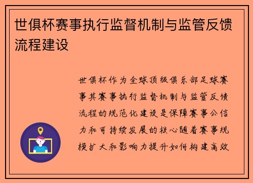 世俱杯赛事执行监督机制与监管反馈流程建设
