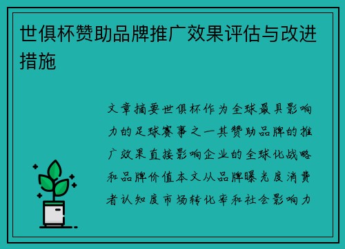 世俱杯赞助品牌推广效果评估与改进措施
