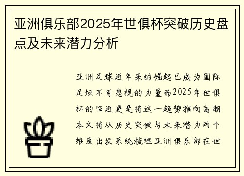 亚洲俱乐部2025年世俱杯突破历史盘点及未来潜力分析