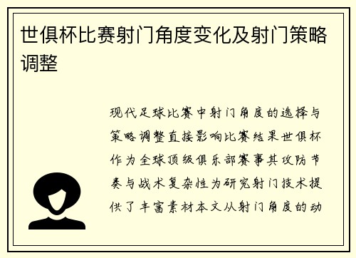 世俱杯比赛射门角度变化及射门策略调整