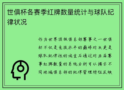 世俱杯各赛季红牌数量统计与球队纪律状况