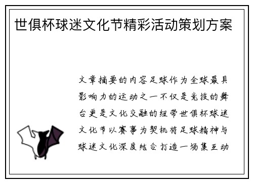 世俱杯球迷文化节精彩活动策划方案